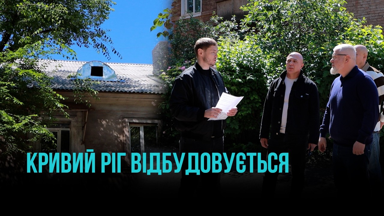 ВІДНОВЛЕННЯ ПІСЛЯ РОСІЙСЬКОГО УДАРУ: У САКСАГАНСЬКОМУ РАЙОНІ ЗАВЕРШИЛИ РЕМОНТ БУДИНКУ