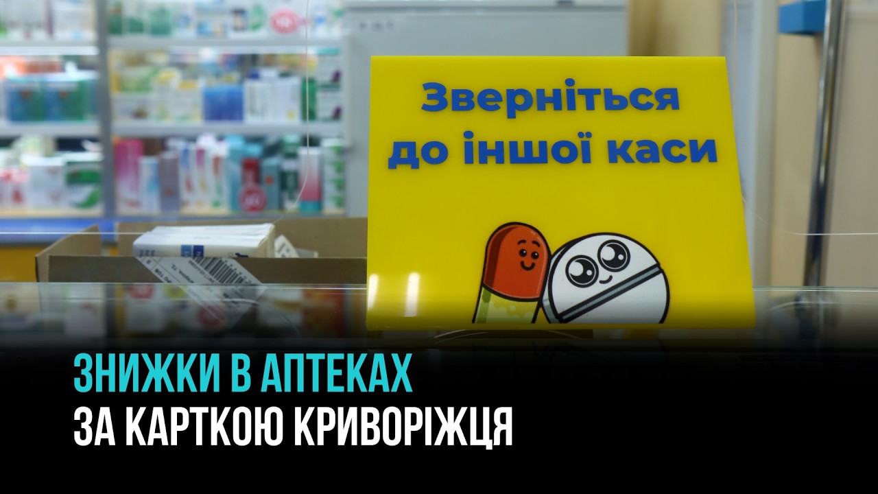 НОВІ МОЖЛИВОСТІ «КАРТКИ КРИВОРІЖЦЯ»: ЯК ЗАОЩАДЖУВАТИ НА ЛІКАХ