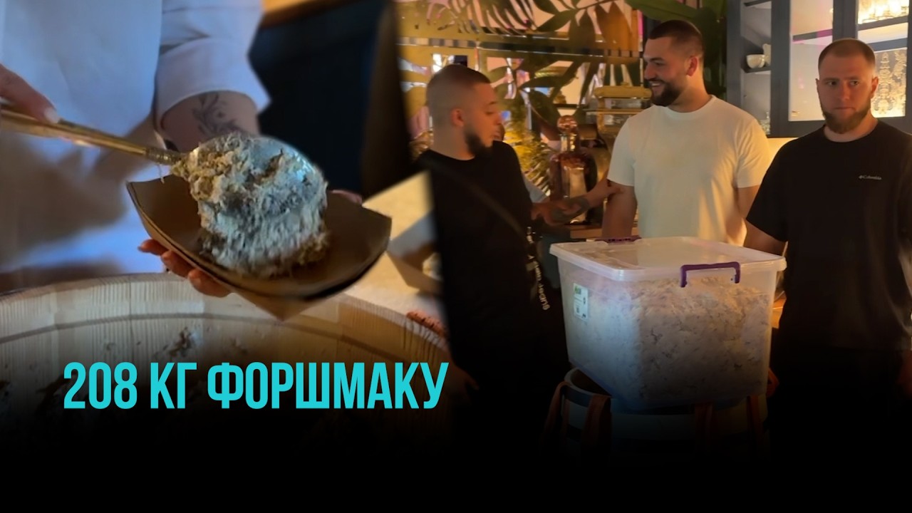 200 КГ ФОРШМАКУ ЗА ДЕНЬ