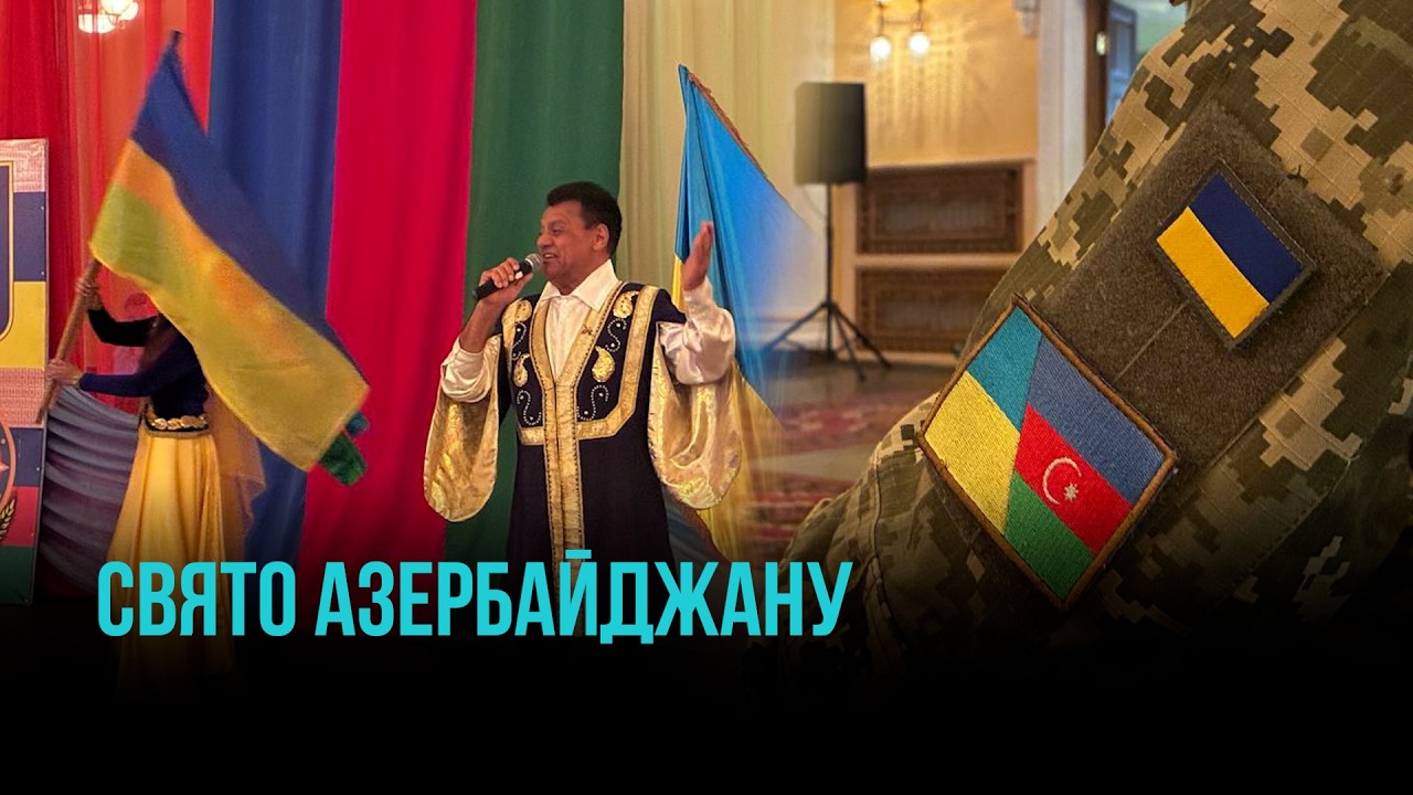 28 ТРАВНЯ – ДЕНЬ НЕЗАЛЕЖНОСТІ АЗЕРБАЙДЖАНУ