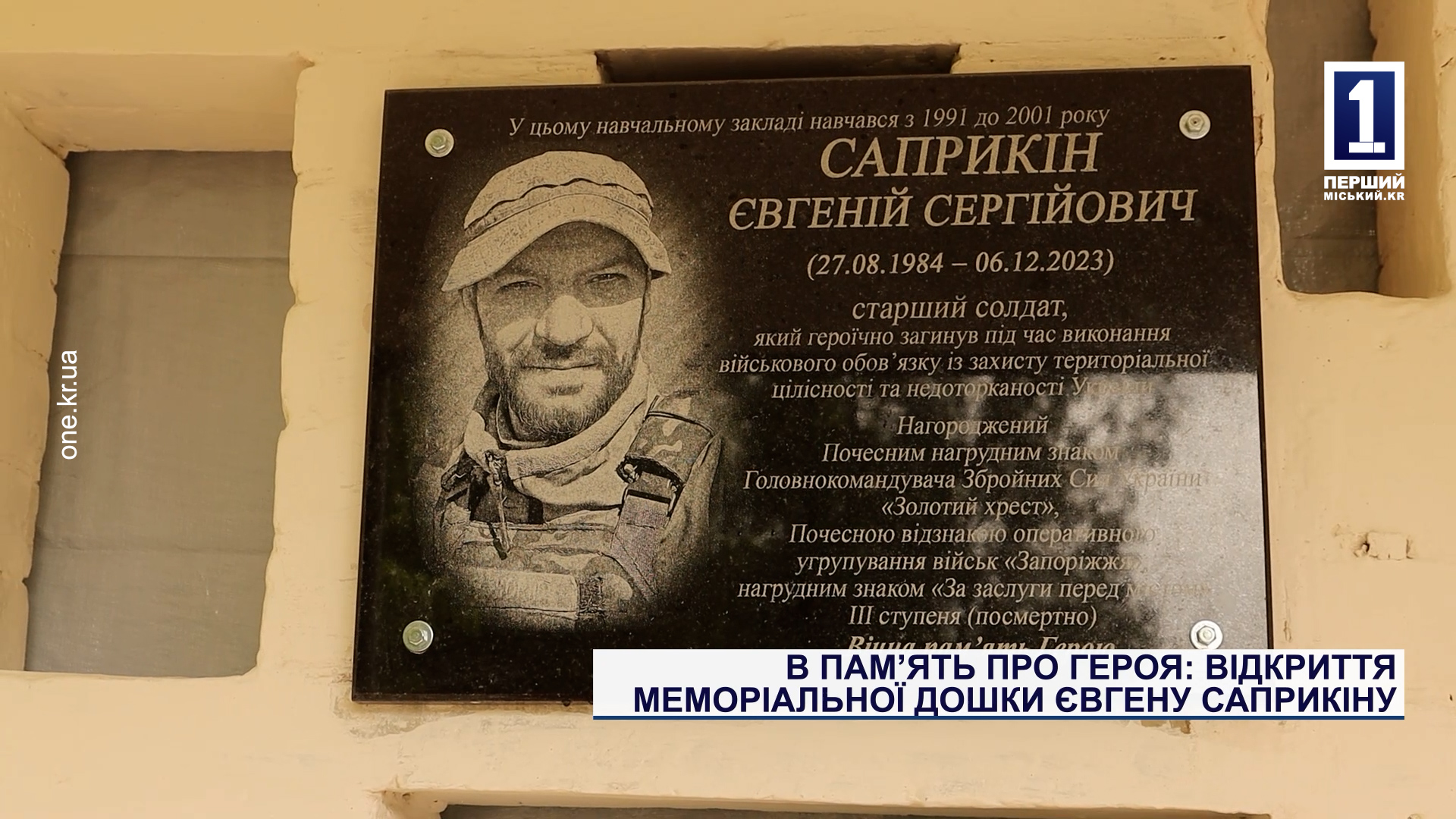 В память о Герое: открытие мемориальной доски Евгению Сапрыкину