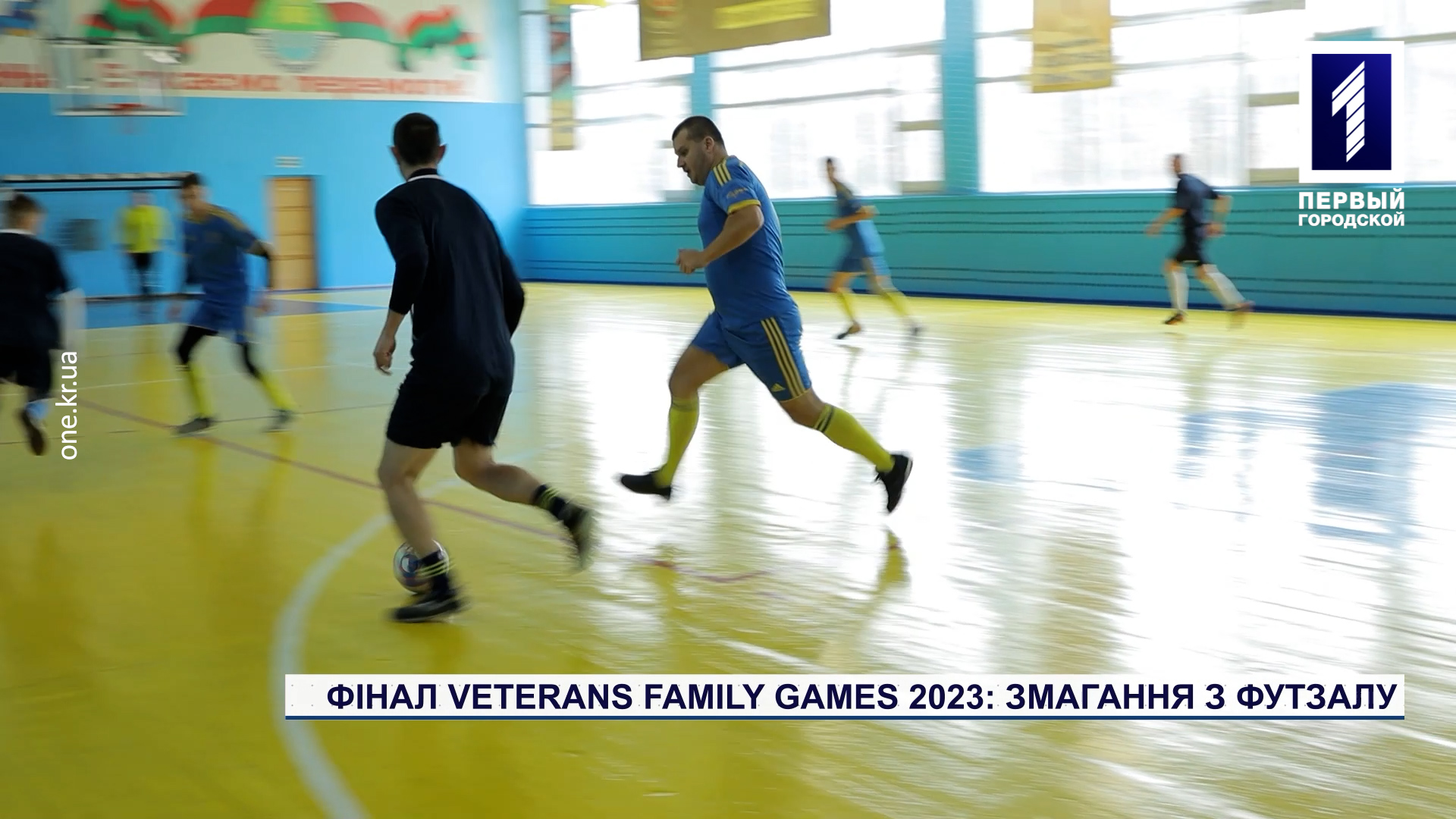 Финал VETERANS FAMILY GAMES - 2023: соревнования по футзалу | Первый  городской