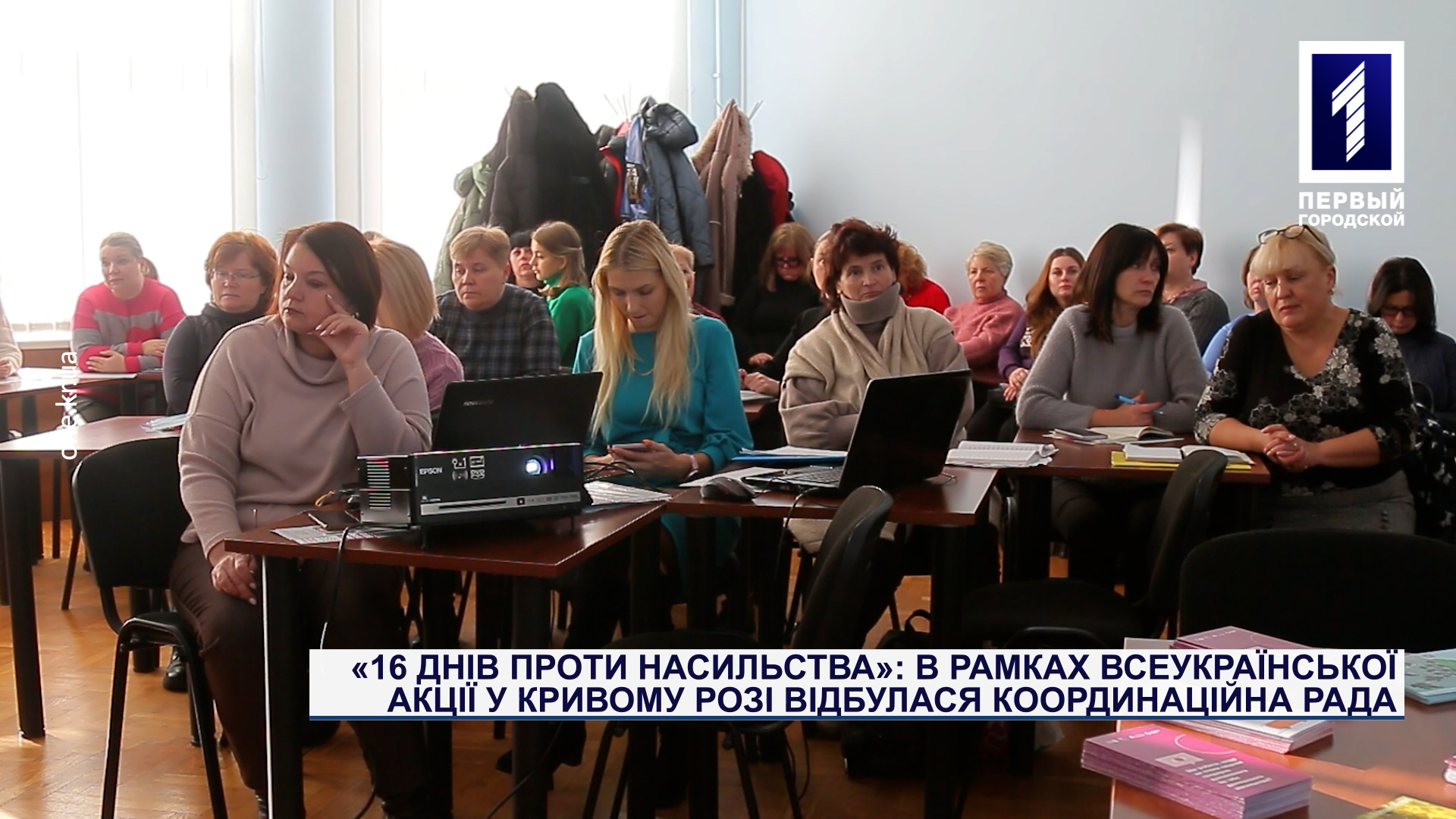«16 днів проти насильства»: в рамках всеукраїнської акції у Кривому Розі пройшла координаційна рада