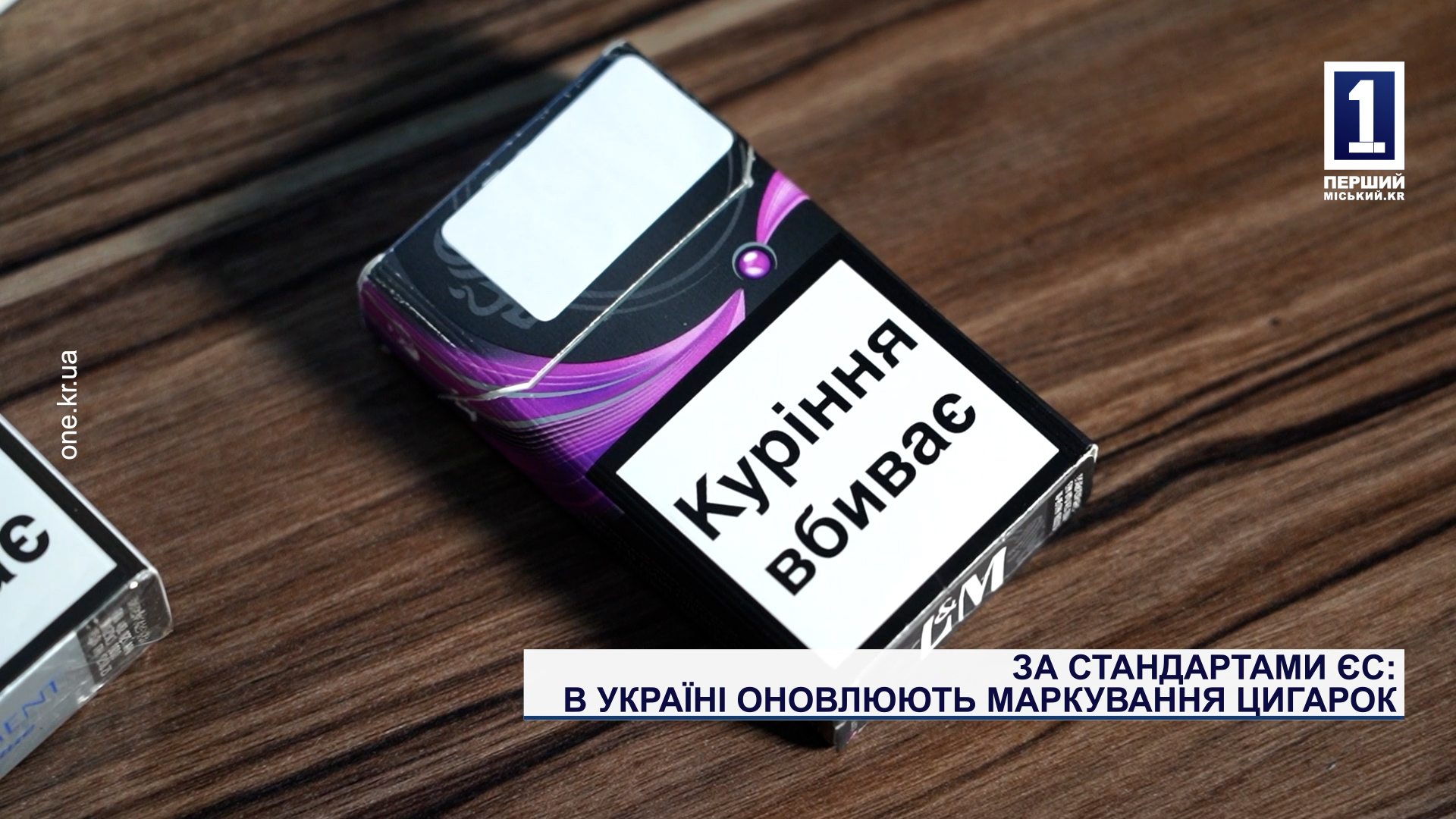 За стандартати ЄС: в Україні оновлюють маркування цигарок