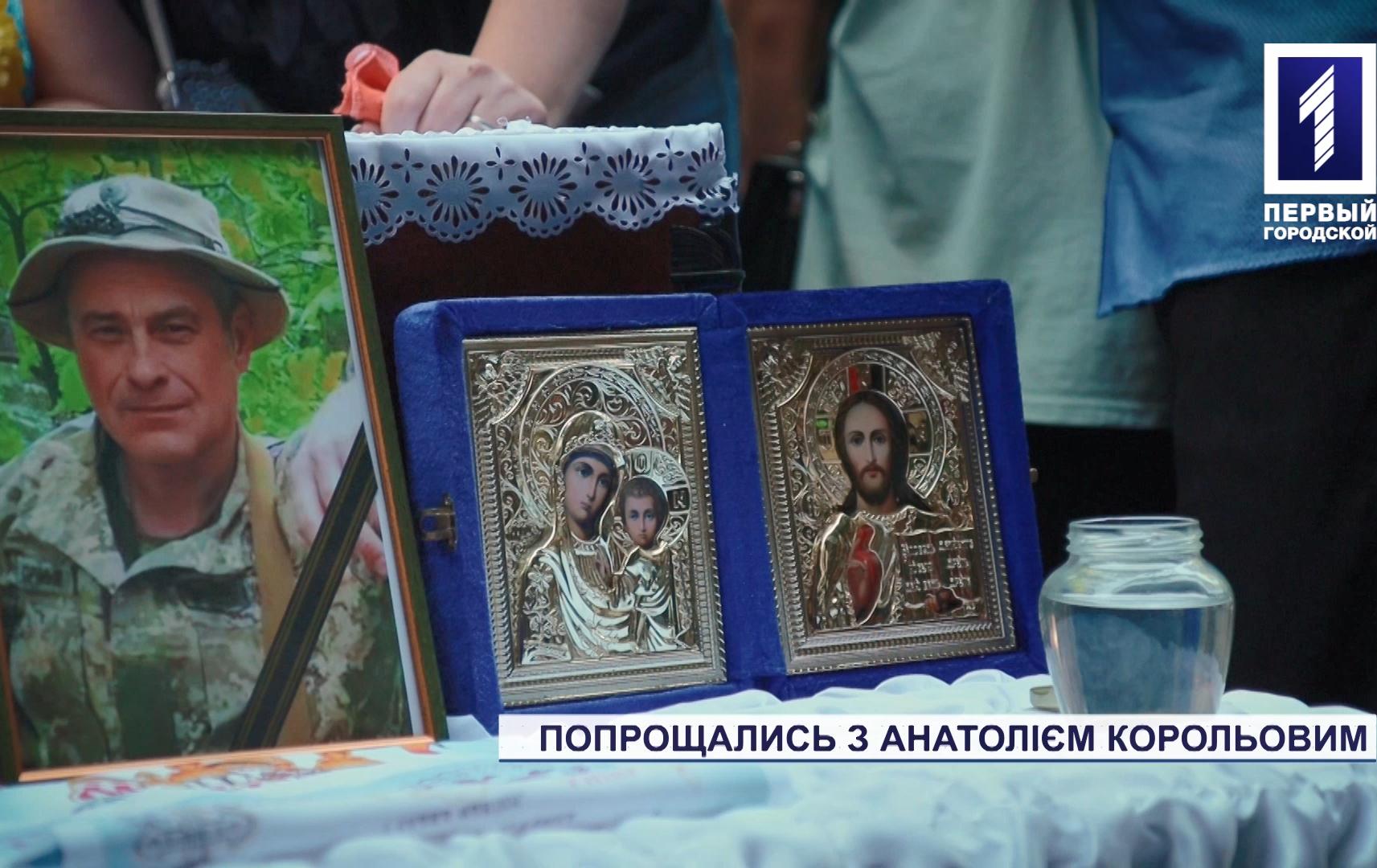 У Кривому Розі поховали Анатолія Корольова, що загинув у боях на Харківщині