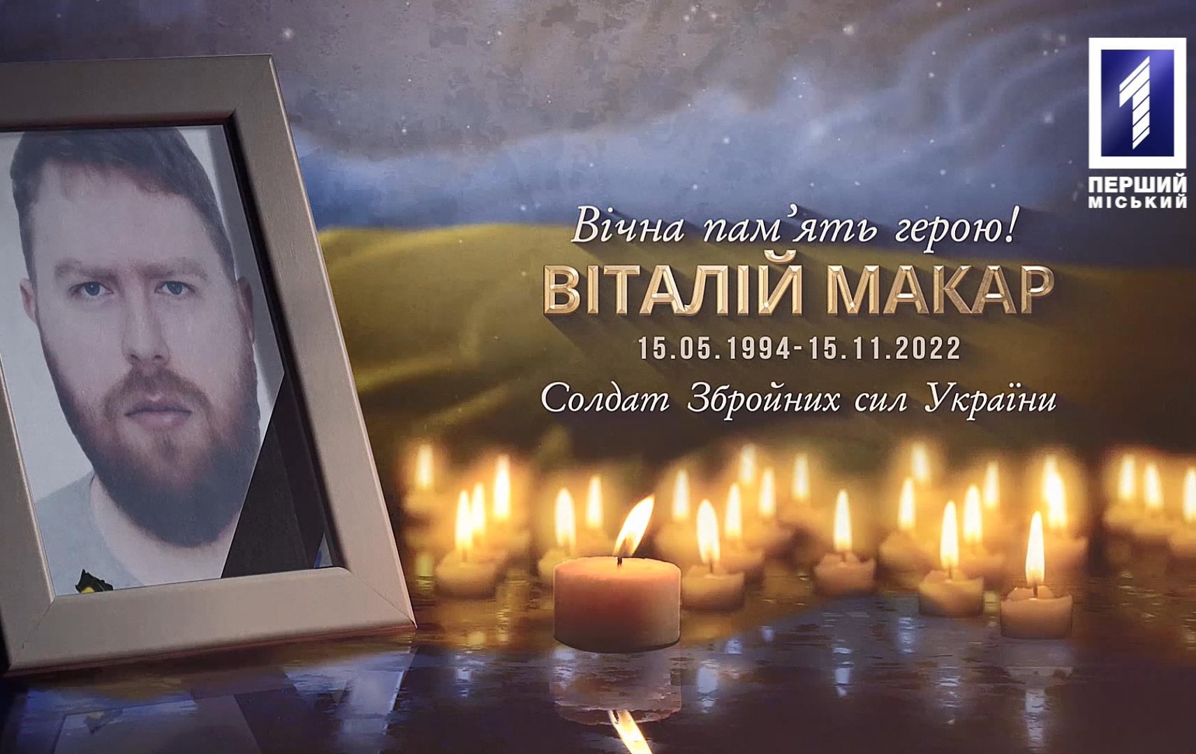 У Кривому Розі поховали бійця Віталія Макара, життя якого обірвалося на Донеччині
