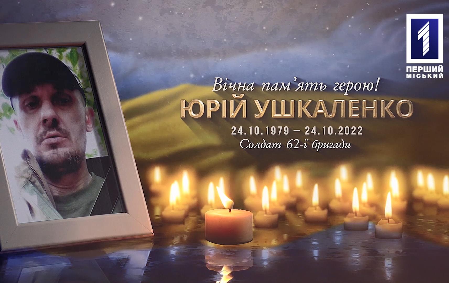 У Кривому Розі поховали Юрія Ушкаленка, який загинув від тяжкого поранення, що отримав на Донеччині