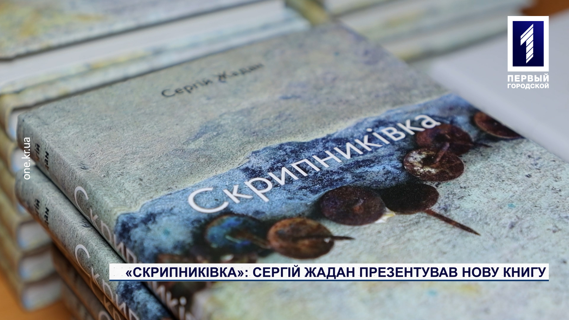 «Скрипниківка»: Сергій Жадан презентував нову книгу на сцені криворізького ПК Металургів