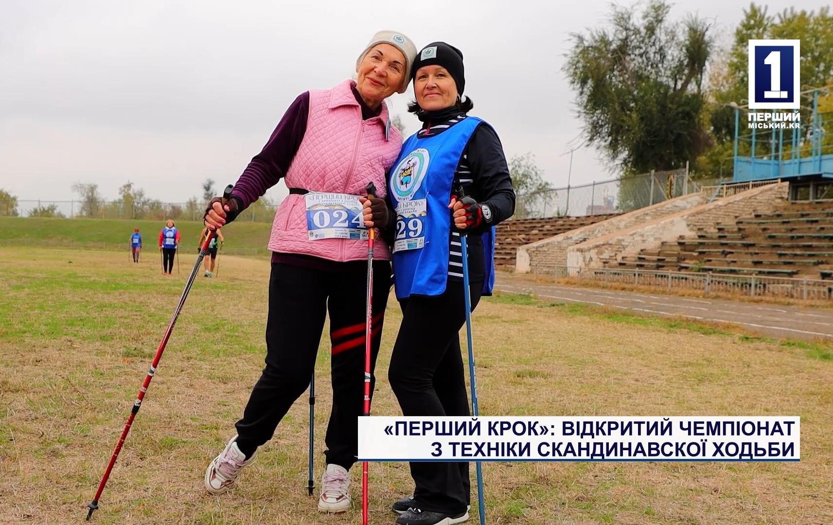 «ПЕРШИЙ КРОК»: ВІДКРИТИЙ ЧЕМПІОНАТ З ТЕХНІКИ СКАНДИНАВСКОЇ ХОДЬБИ