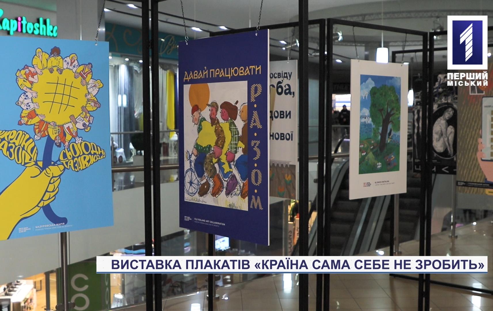 «Країна сама себе не зробить»: у Кривому Розі стартувала соціальна виставка плакатів та малюнків