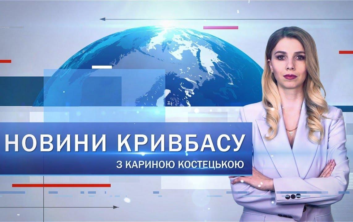 Новини Кривбасу 28 жовтня: аварія, покладання квітів, поховання захисників