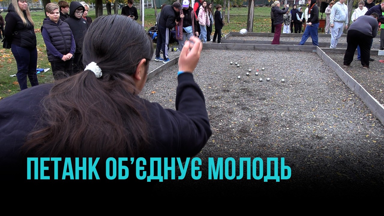 ПЕТАНК ДЛЯ МОЛОДІ: У КРИВОМУ РОЗІ ПРОЙШОВ ВІДКРИТИЙ ЧЕМПІОНАТ
