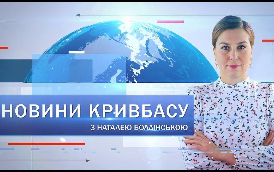 Новини Кривбасу 21 листопада: опалювальний сезон, атака по місту, Чемпіонат Європи