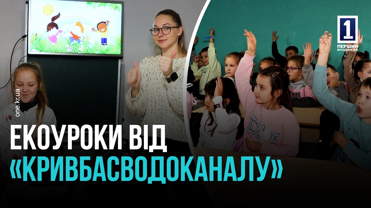 СЕКРЕТНА МІСІЯ: ЯК ДРУГОКЛАСНИКИ ВЧИЛИСЬ РЯТУВАТИ ВОДУ