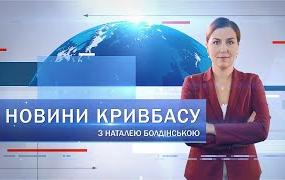 Новости Кривбасса 1 февраля: громкие обыски и увольнения, начисление субсидий, отметили нагрудным знаком