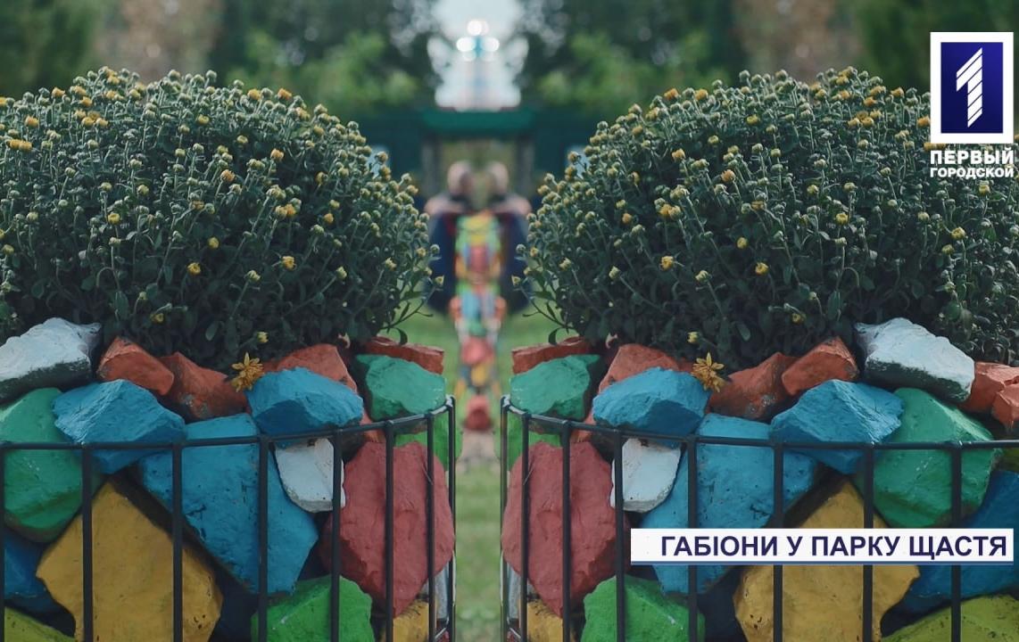 Криворожский парк Счастья украсили яркими габионами