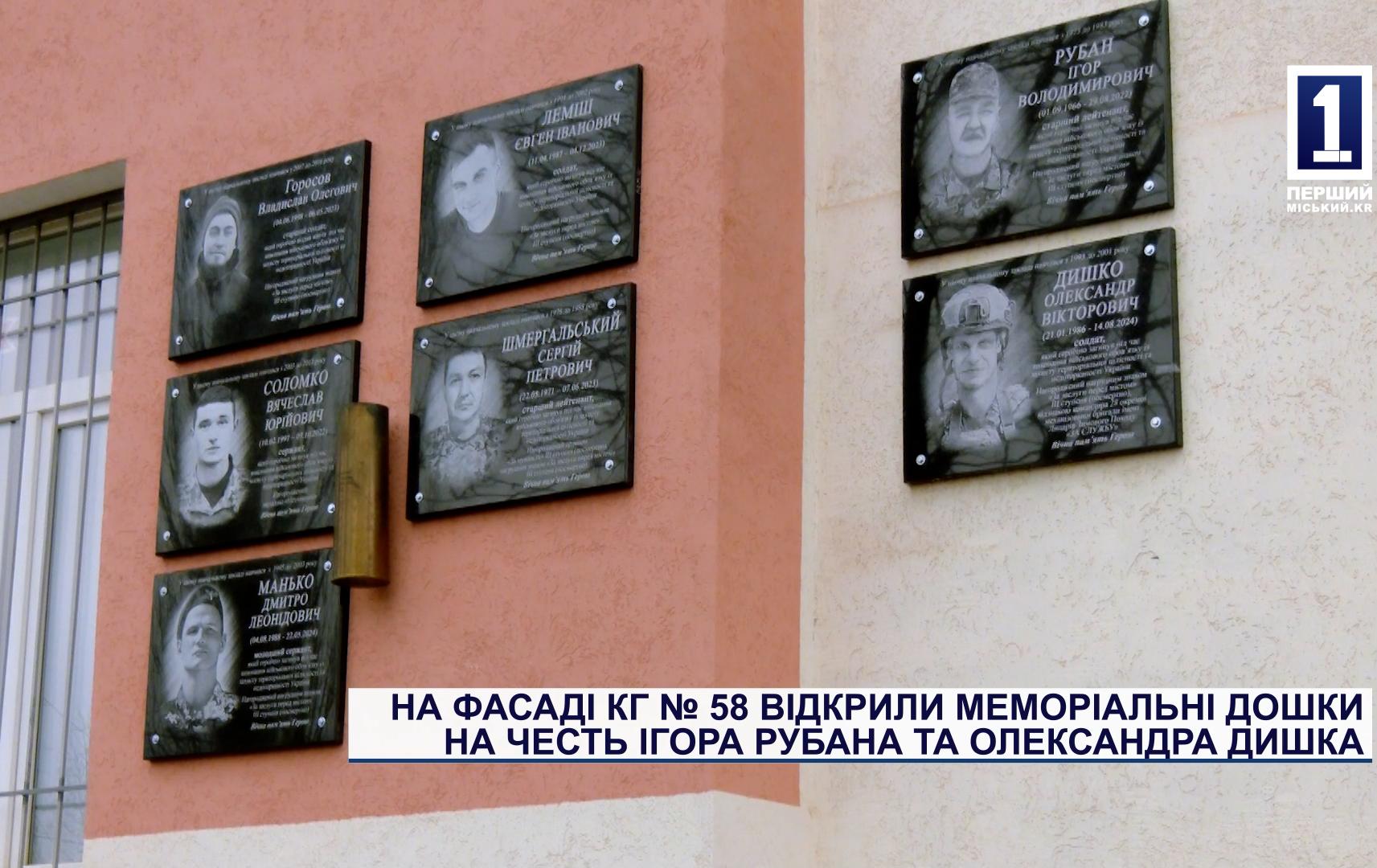 НА ФАСАДІ КГ № 58 ВІКДРИЛИ  МЕМОРІАЛЬНІ ДОШКИ НА ЧЕСТЬ ІГОРА РУБАНА ТА ОЛЕКСАНДРА ДИШКА