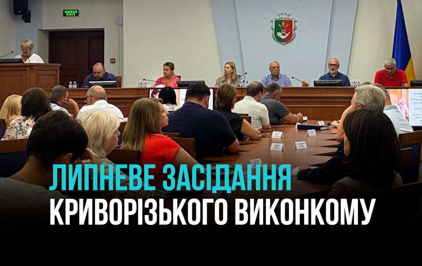 КРИВИЙ РІГ: ЛИПНЕВЕ ЗАСІДАННЯ МІСЬКВИКОНКОМУ