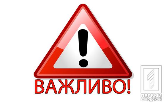 Інформація від Військової адміністрації міста Кривого Рогу