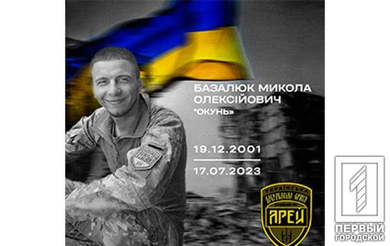 Життя бійця криворізького батальйону «АРЕЙ», Миколи Базалюка, обірвалося на Донеччині