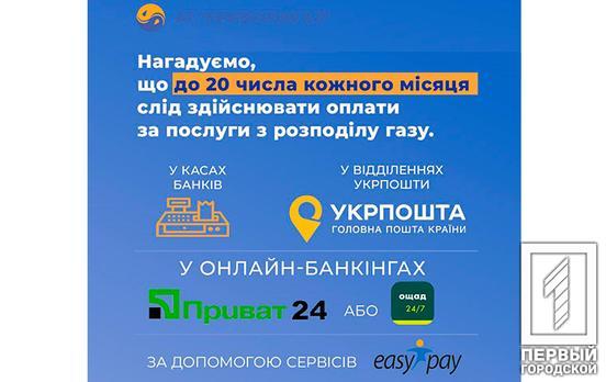 Оплачувати послугу розподілу газу компанії АТ «Криворіжгаз», як і раніше, потрібно до 20 числа щомісячно