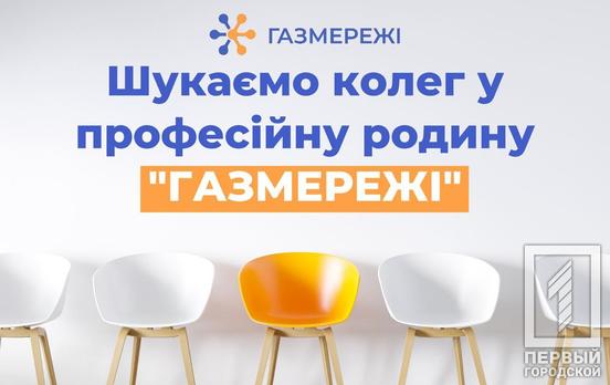 Запрошуємо до команди професіоналів Криворізької філії «ГАЗМЕРЕЖІ» на посаду слюсаря з експлуатації та ремонту газового устаткування