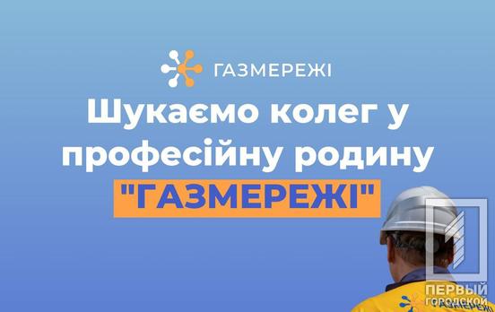 Приглашаем в команду профессионалов Криворожского филиала «ГАЗМЕРЕЖИ» на должность слесаря по эксплуатации и ремонту подземных газопроводов