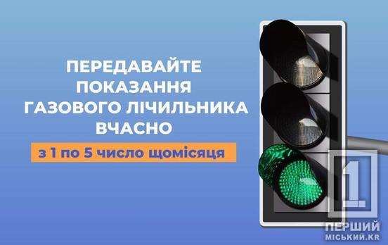 Криворізька філія «Газмережі»: для точності розрахунків передайте показання лічильника газу до 5 січня