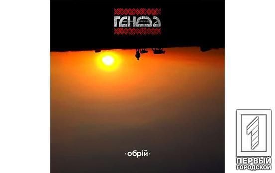 Музичний рок-гурт з Кривого Рогу випустив дебютний альбом під назвою «Обрій»