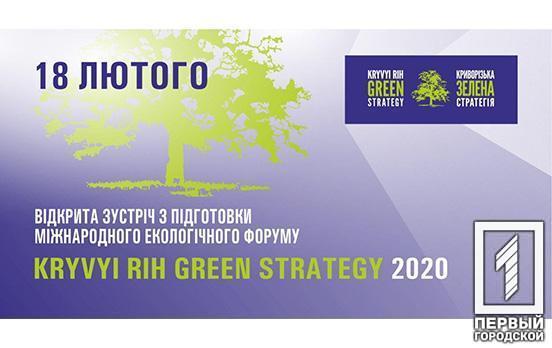 В Кривом Роге состоится открытая встреча в рамках подготовки к Международному форуму «Зелёная стратегия»