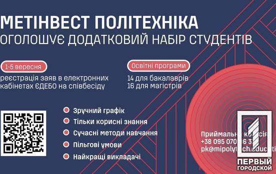 Метінвест Політехніка оголосила додатковий набір студентів