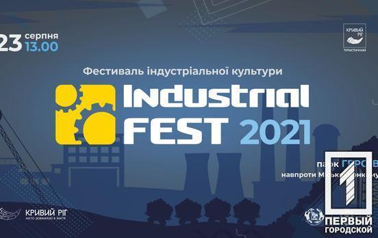 «Industrial Fest-2021»: гостей та мешканців Кривого Рогу запрошують відвідати фестиваль індустріальної культури
