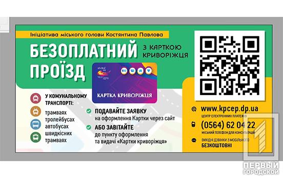 Константин Павлов: «Как и было гарантировано, владельцы «Карточки криворожанина» с 1 мая будут ездить в муниципальном транспорте бесплатно»