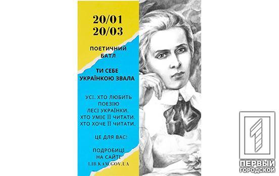 Жителей Кривого Рога приглашают поучаствовать в поэтическом онлайн-баттле к юбилею Леси Украинки