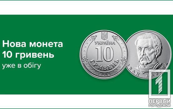 Нацбанк Украины ввёл в оборот монету номиналом десять гривен