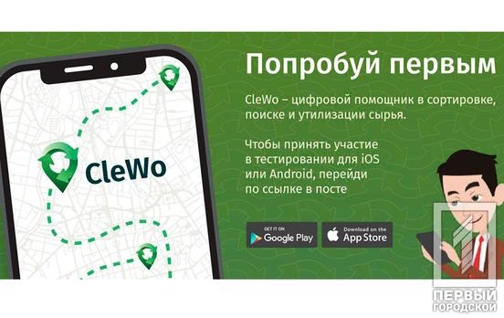 Жители Кривого Рога могут протестировать мобильное приложение для помощи в сортировке и переработке вторсырья