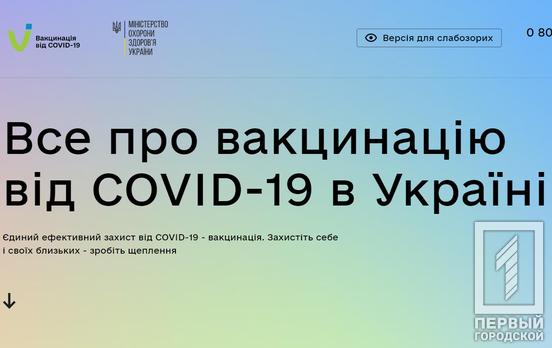 В Украине запустили сайт о вакцинации от COVID-19
