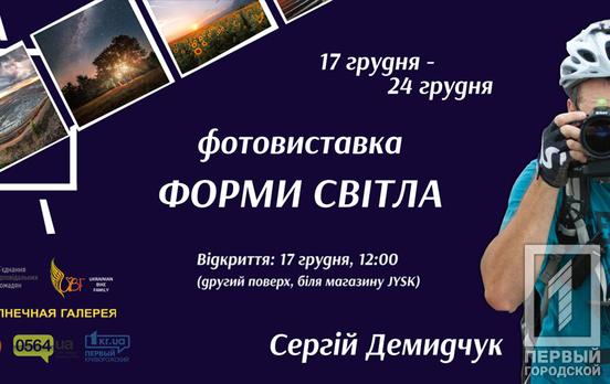 «Формы света»: Сергей Демидчук приглашает жителей Кривого Рога на авторскую фотовыставку