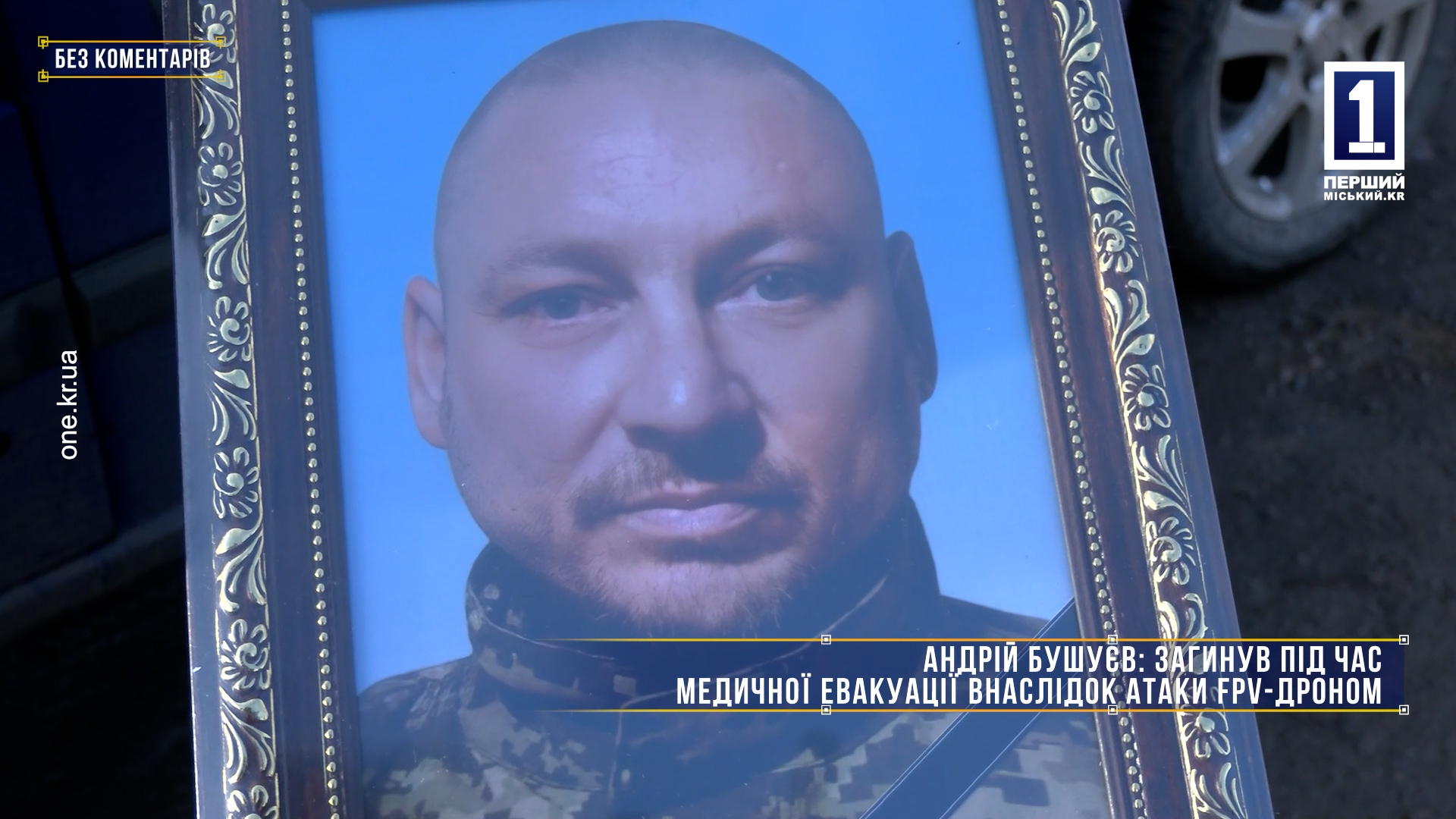 Без комментариев: криворожане провели в мир иной защитника Андрея Бушуева