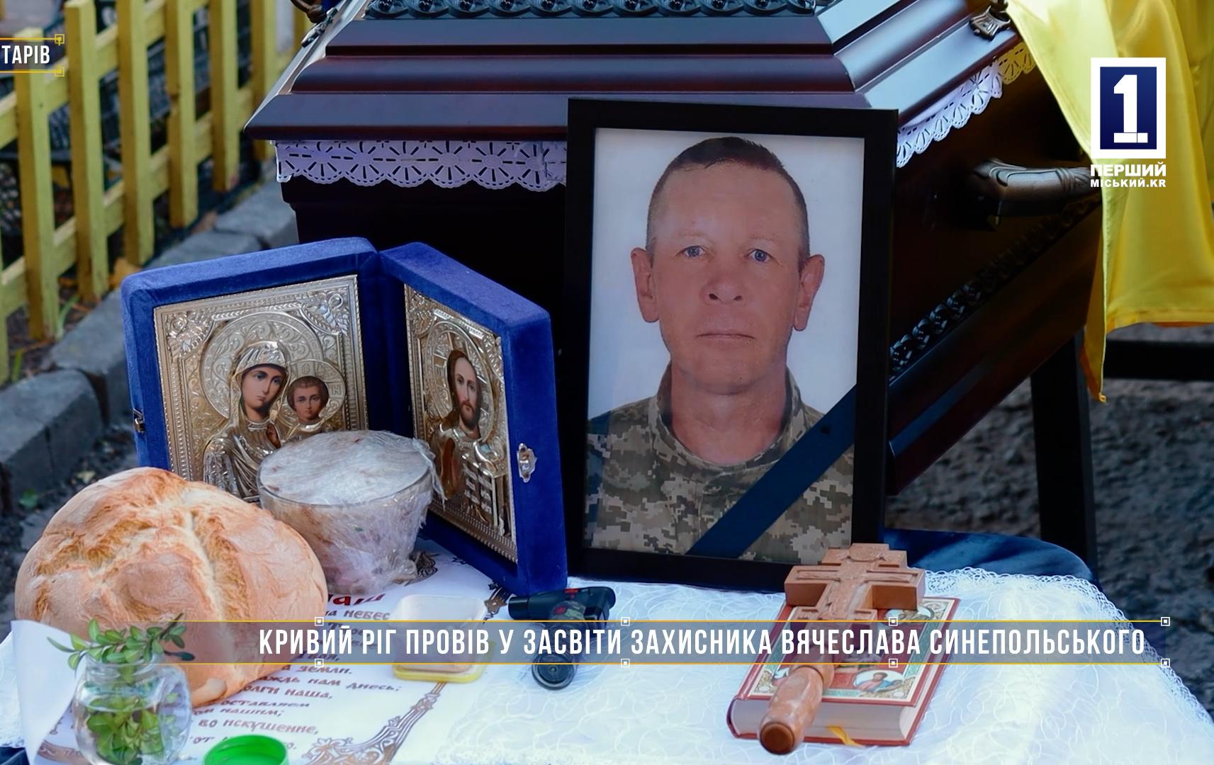 Без коментарів: КРИВИЙ РІГ ПРОВІВ У ЗАСВІТИ ЗАХИСНИКА СИНЕПОЛЬСЬКОГО ВЯЧЕСЛАВА