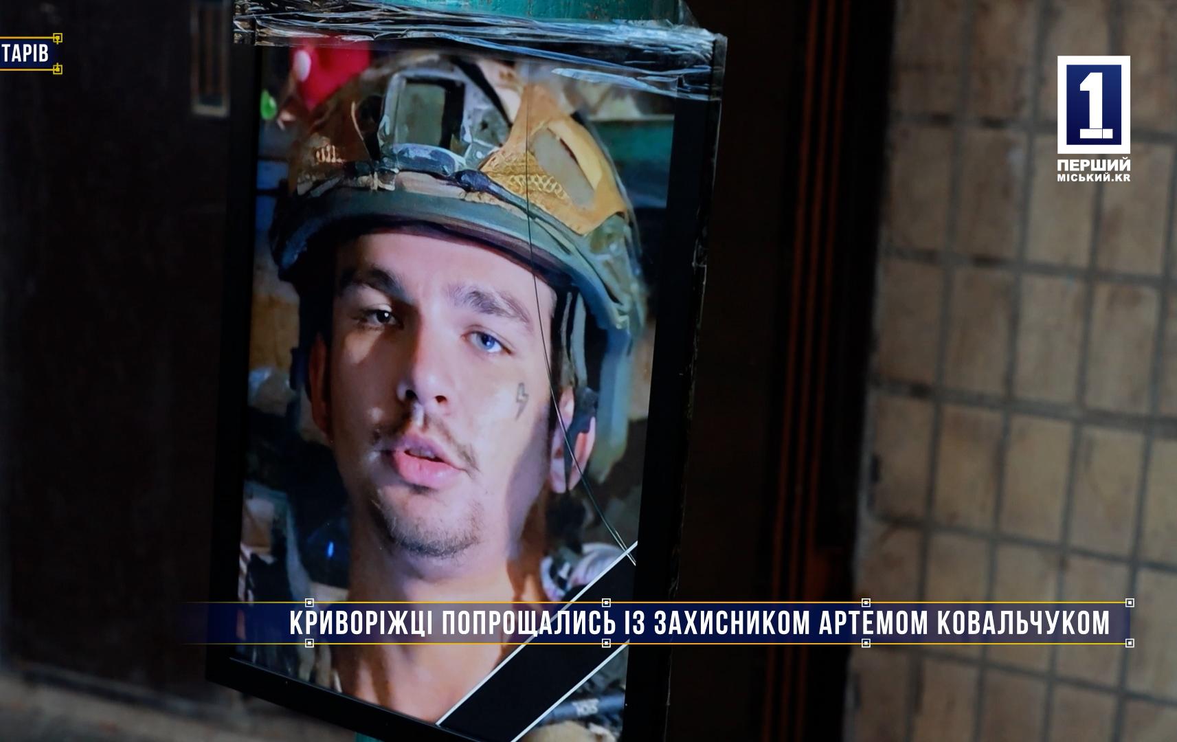 Без коментарів: КРИВОРІЖЦІ ПОПРОЩАЛИСЬ ІЗ ЗАХИСНИКОМ АРТЕМОМ КОВАЛЬЧУКОМ