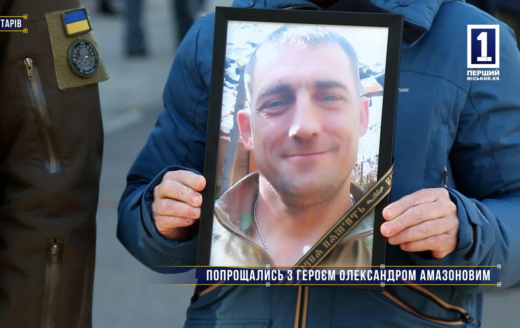 Без коментарів: ПОПРОЩАЛИСЬ З ГЕРОЄМ ОЛЕКСАНДРОМ АМАЗОНОВИМ