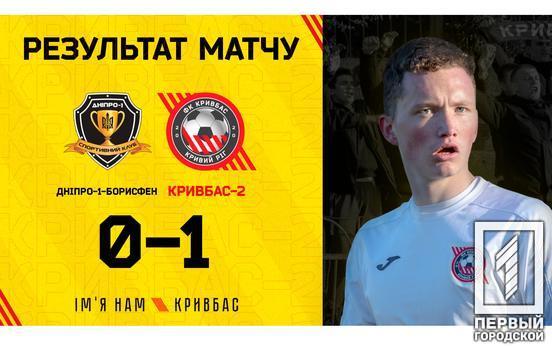 Футбольная команда «Кривбасс-2» обыграла «Днепр-1-Борисфен» на выездном матче