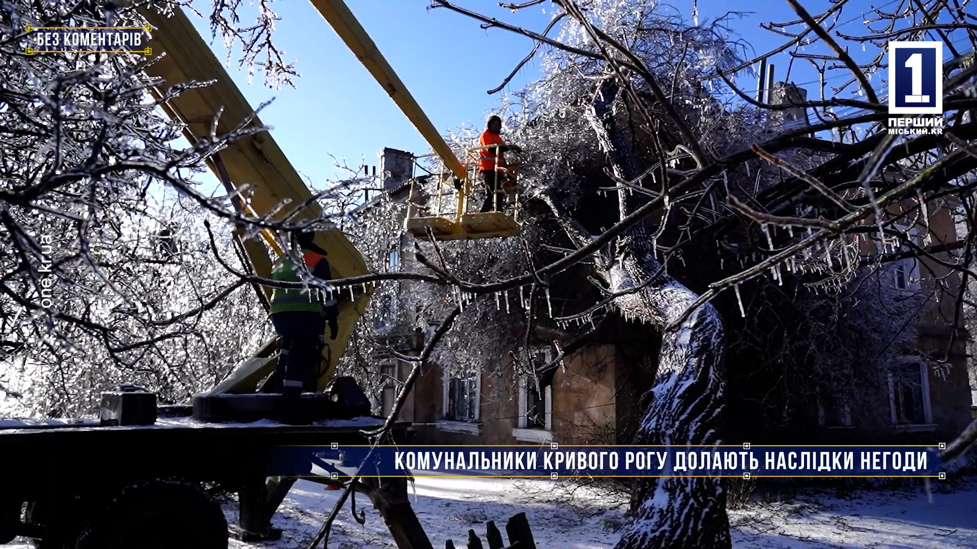 Без коментарів: комунальники Кривого Рогу долають наслідки негоди