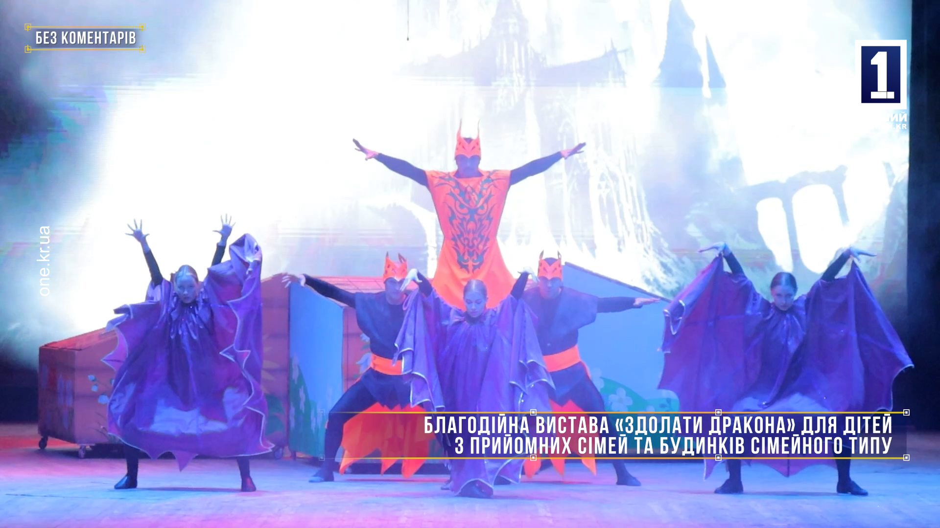 Без комментариев: спектакль «Одолеть дракона» для детей из приемных семей и домов семейного