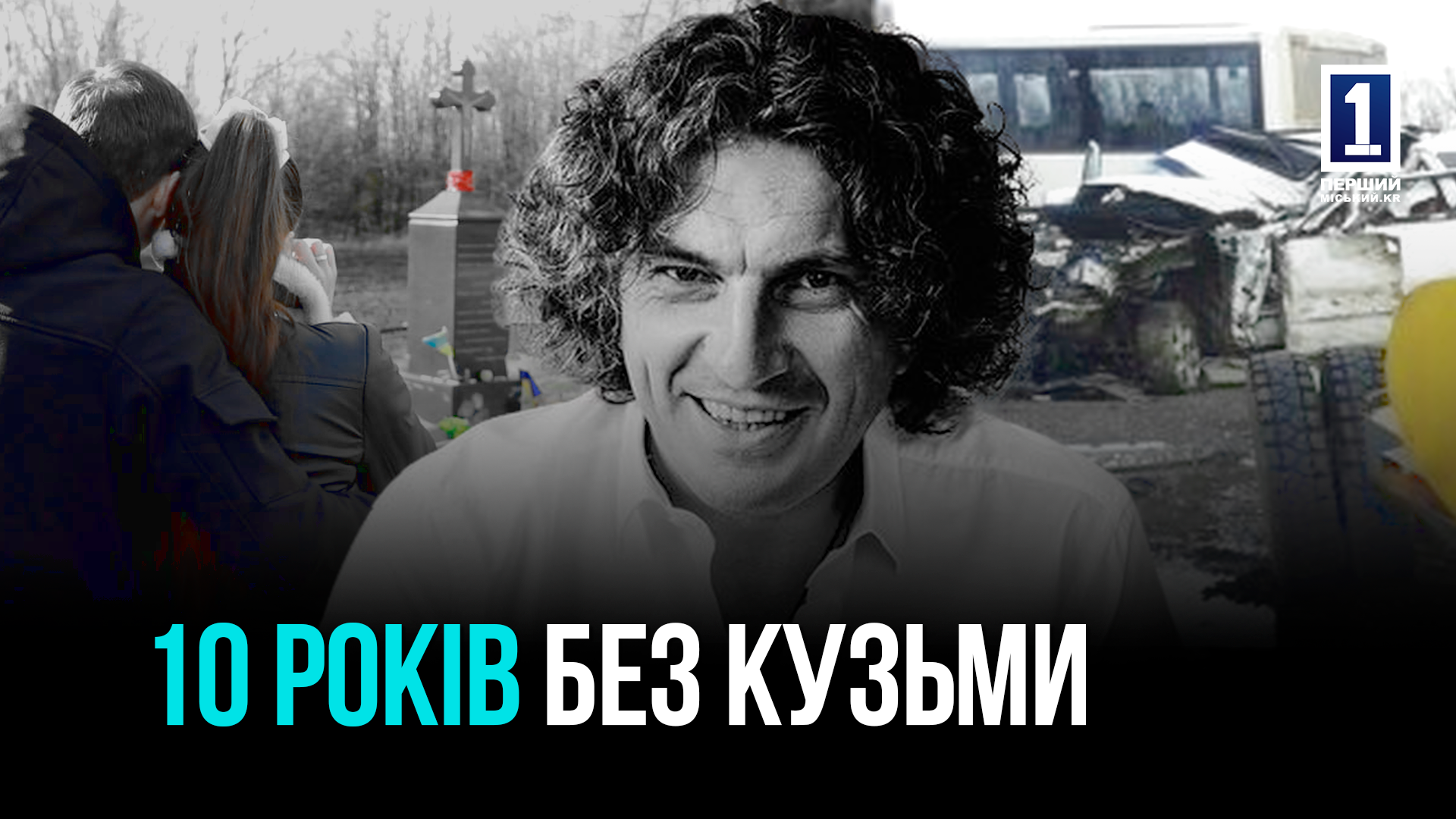 10 ЛЕТ БЕЗ КУЗЬМЫ - ГОДОВЩИНА ГИБЕЛИ СКРЯБИНА