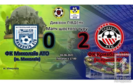Футбольная команда из Кривого Рога «Кривбасс-АТО» одержала победу над клубом из Николаева