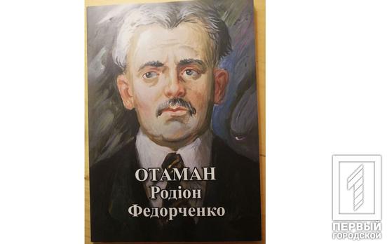 Криворожский историк выпустил в свет книгу, где возвращает из забвения имя выдающегося борца за свободу Украины