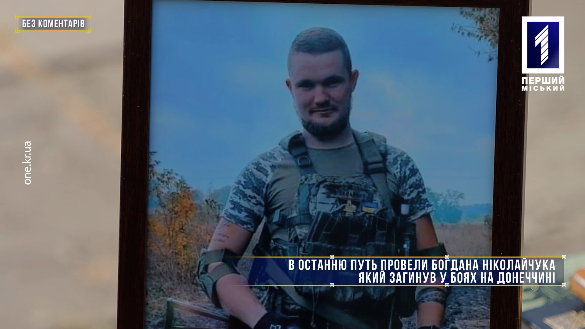 Без комментариев: в последний путь провели Богдана Николайчука, который погиб в боях в Донецкой области