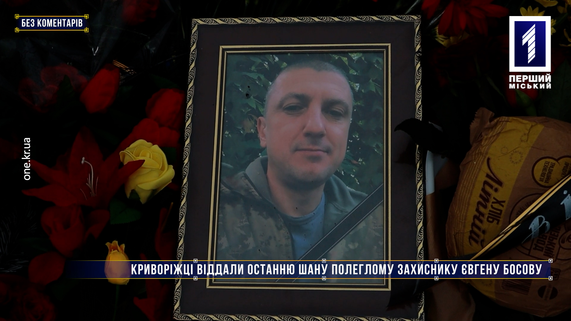 Без коментарів: криворіжці віддали останню шану полеглому захиснику Євгену Босову